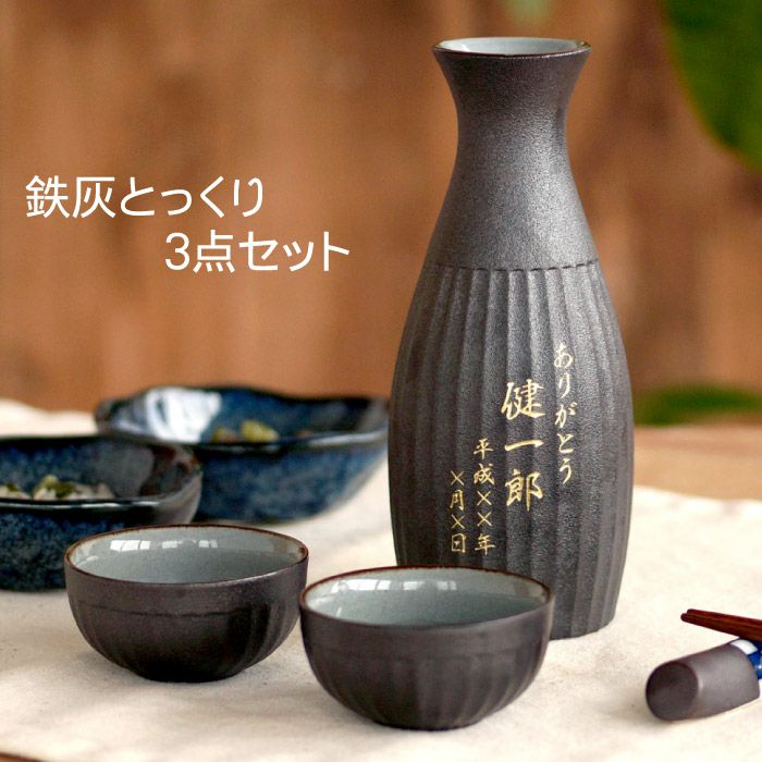 鉄灰とっくり3点セット