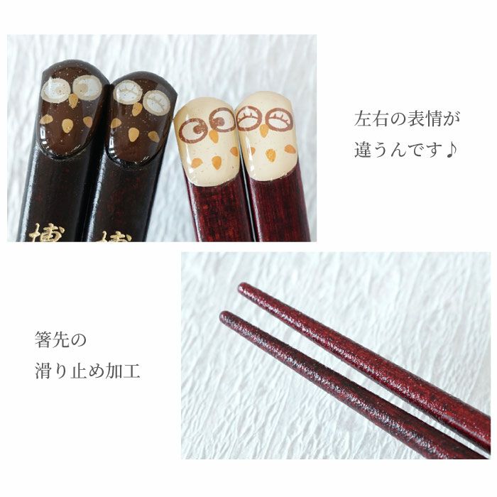 天然木・日本製 梟（ふくろうモチーフ）縁起箸 単品（1膳）