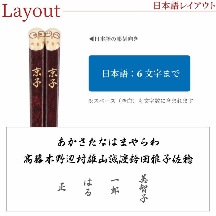 天然木・日本製 梟（ふくろうモチーフ）縁起箸 単品（1膳）