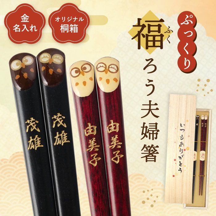 天然木・日本製 梟（ふくろうモチーフ）縁起箸ペアセット