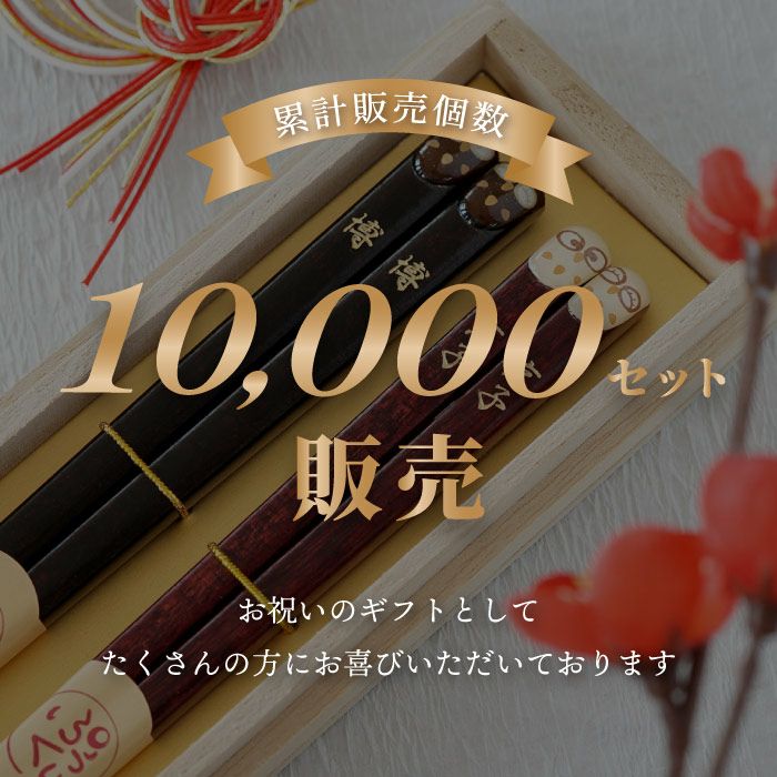 天然木・日本製 梟（ふくろうモチーフ）縁起箸ペアセット