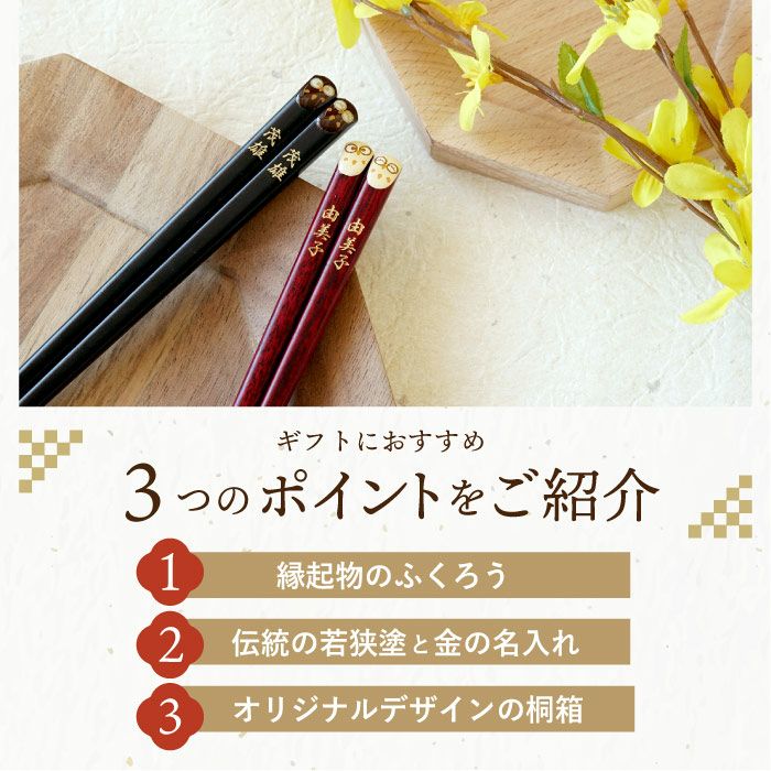 天然木・日本製 梟（ふくろうモチーフ）縁起箸ペアセット