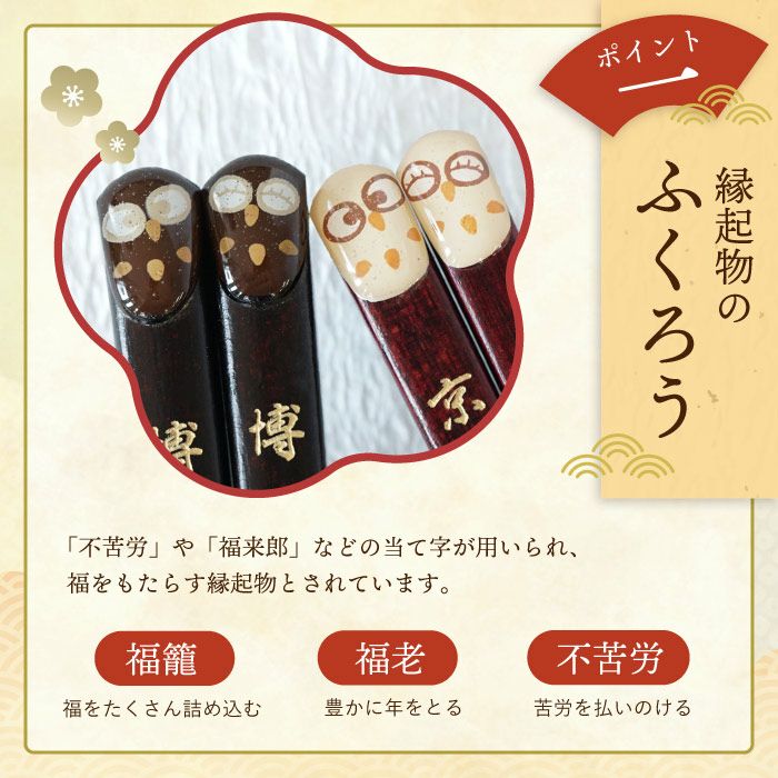 天然木・日本製 梟（ふくろうモチーフ）縁起箸ペアセット