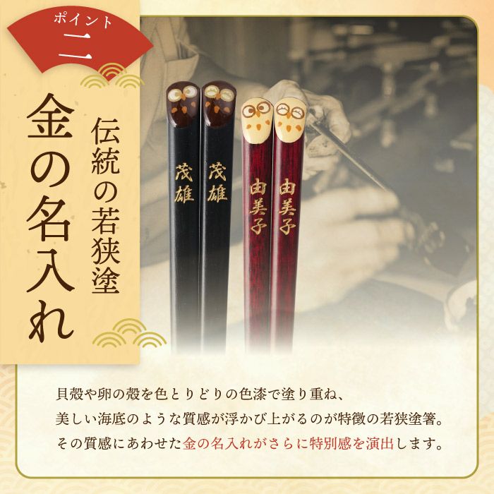 天然木・日本製 梟（ふくろうモチーフ）縁起箸ペアセット