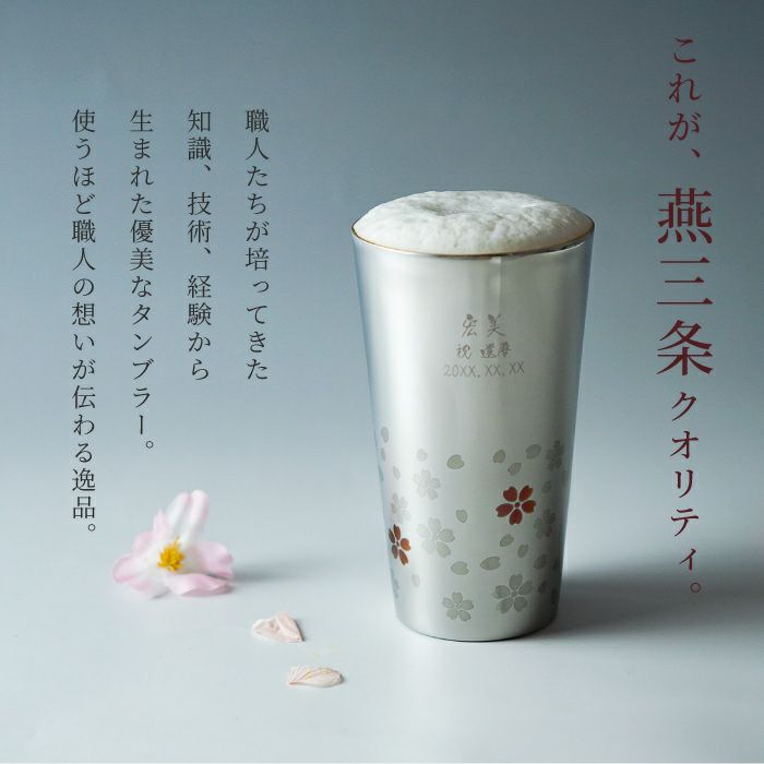 燕製 桜柄2重 ステンレスタンブラー 300ml