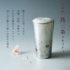 燕製 桜柄2重 ステンレスタンブラー 300ml