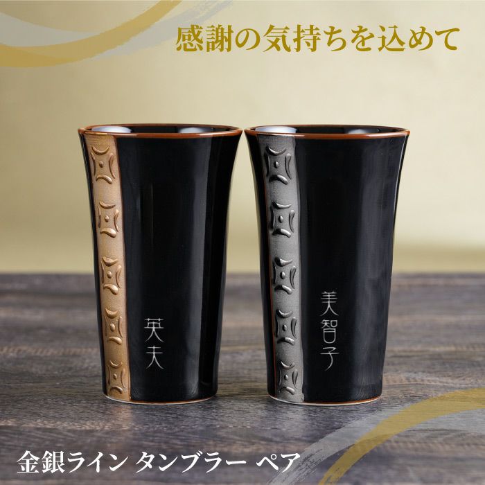 金銀ラインタンブラー ペア