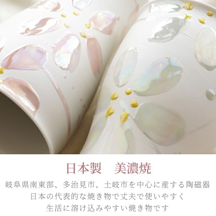 陶器 美濃焼 さくらペアタンブラー