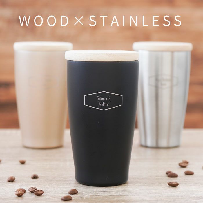 木製フタ付タンブラー