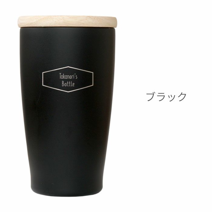 木製フタ付タンブラー