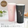 陶器風ステンレスタンブラー 420ml ペア