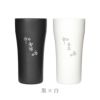 陶器風ステンレスタンブラー 420ml ペア