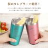 真空断熱ステンレスカラータンブラー420ml桜ペアセット