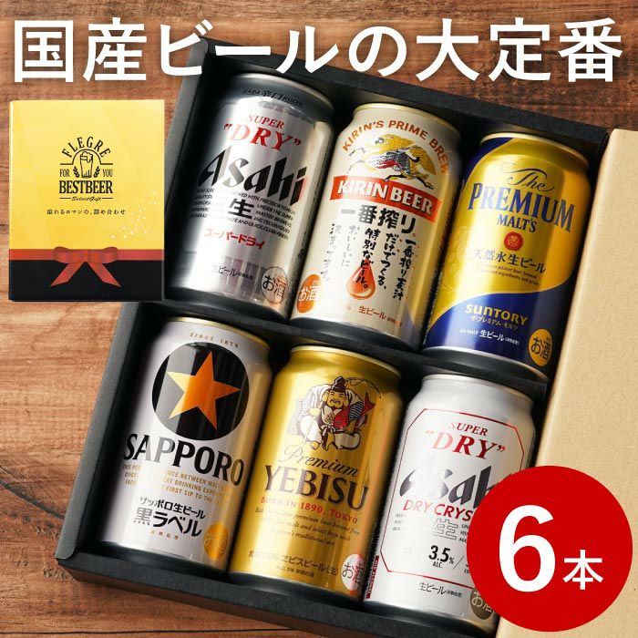 国産ビールの大定番飲み比べセット