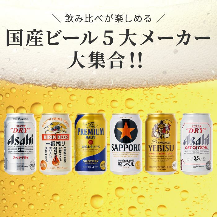 国産ビールの大定番飲み比べセット