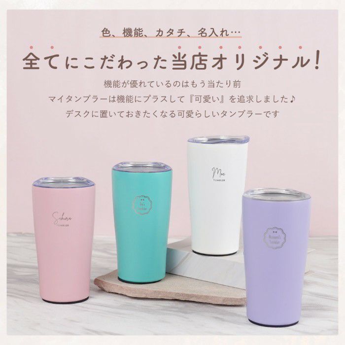 オリジナル保温保冷フタ付きタンブラー真空二重構造350ml