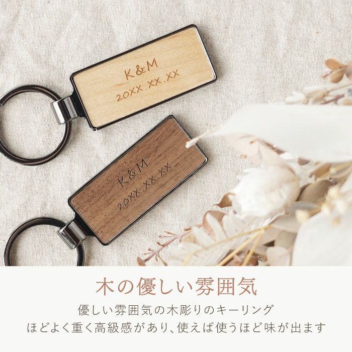 木製キーリングペア