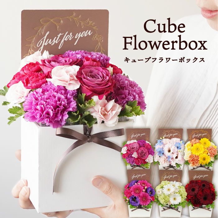キューブフラワーボックス