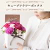 キューブフラワーボックス