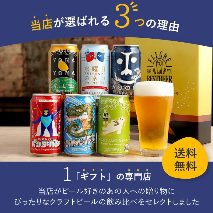 国産クラフトビールの定番飲み比べセット 6本セット