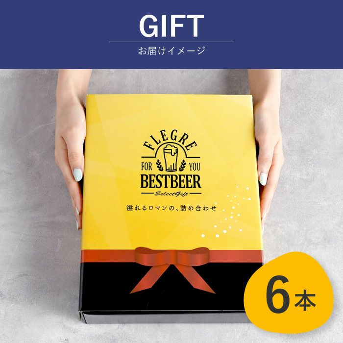 国産クラフトビールの定番飲み比べセット 6本セット