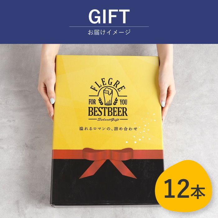 国産クラフトビールの定番飲み比べセット 12本セット