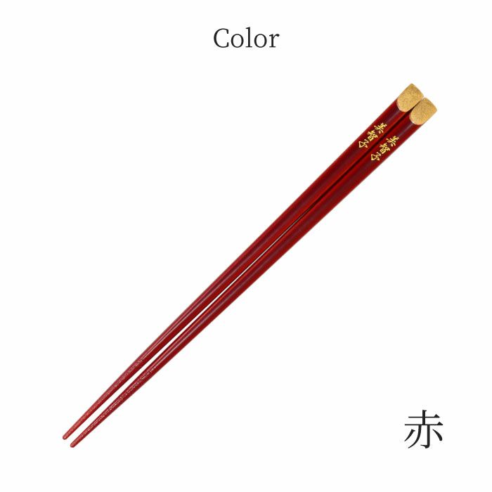 天削金乾漆箸単品