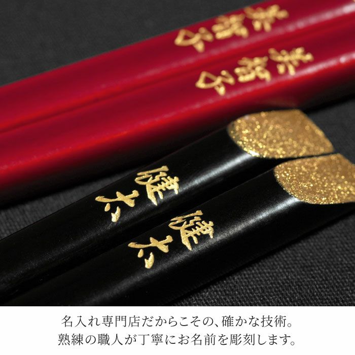 天削金乾漆箸ペア