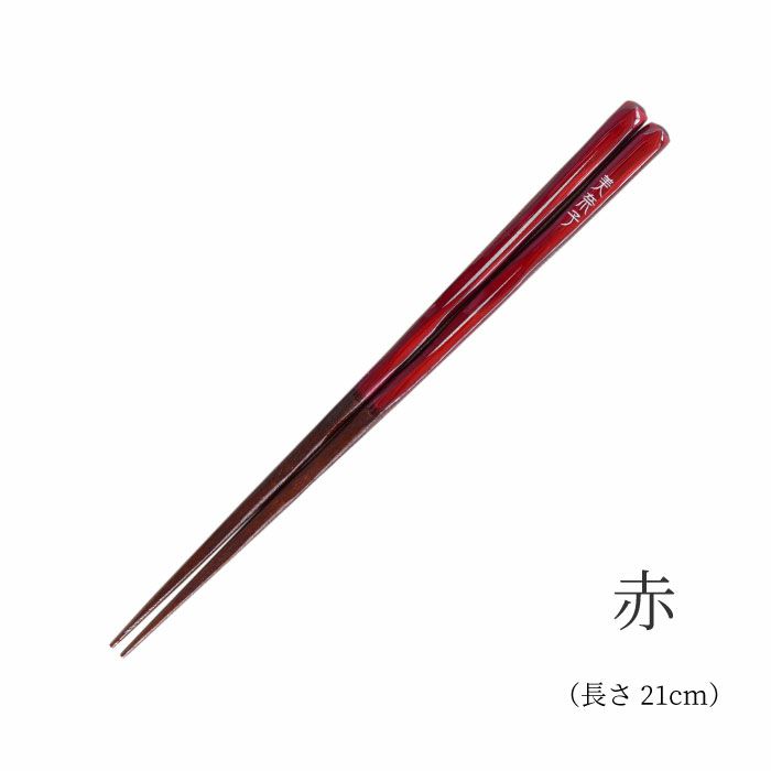 モダン艶箸単品