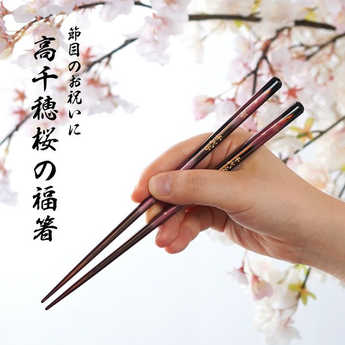 天然木・日本製 高千穂桜の福箸 （1膳）