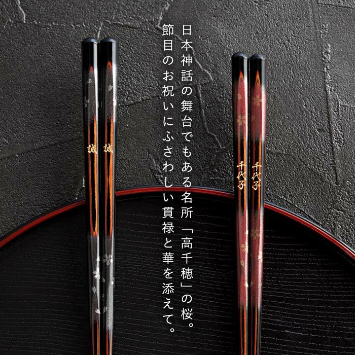 天然木・日本製 高千穂桜の福箸 （1膳）