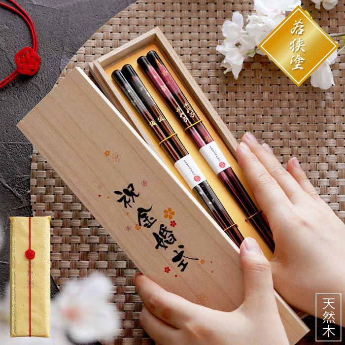 天然木・日本製 高千穂桜の福箸 （ペア 2膳）