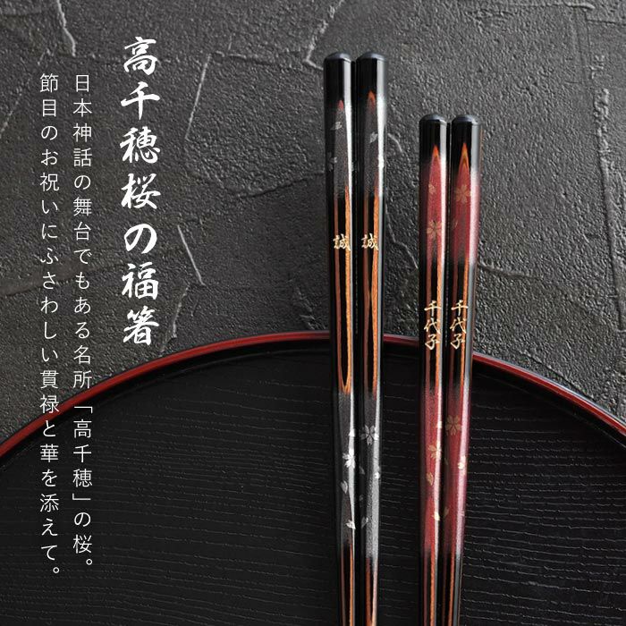 天然木・日本製 高千穂桜の福箸 （ペア 2膳）
