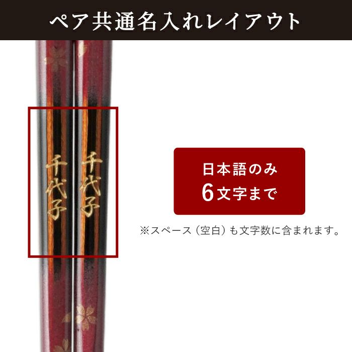天然木・日本製 高千穂桜の福箸 （ペア 2膳）