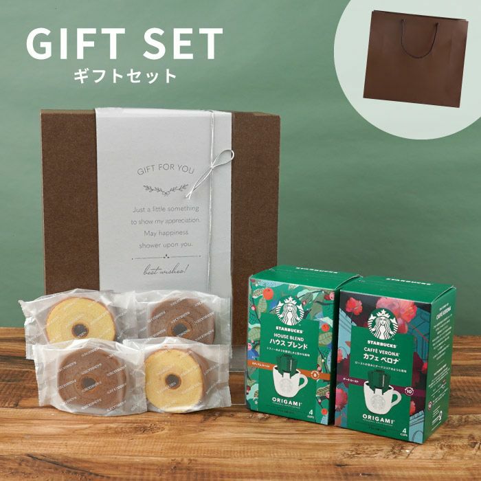 スターバックスコーヒー2個＋バームクーヘン4個ギフトセット