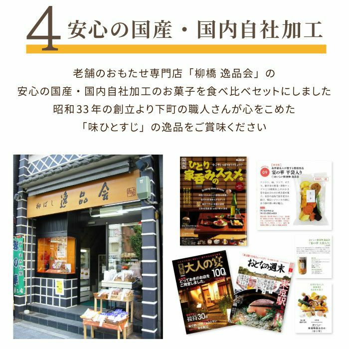 逸品お菓子4袋 & ビール4本 飲み比べセット