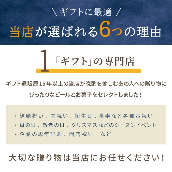 逸品お菓子6袋 ＆ ビール6本 ギフトセット
