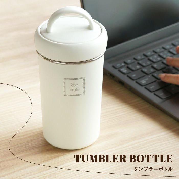 タンブラーボトル