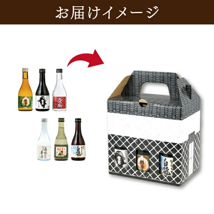 新潟県産 日本酒飲み比べ 6本セット