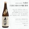 名入れボトル朝日酒造久保田萬寿720ml純米大吟醸日本酒