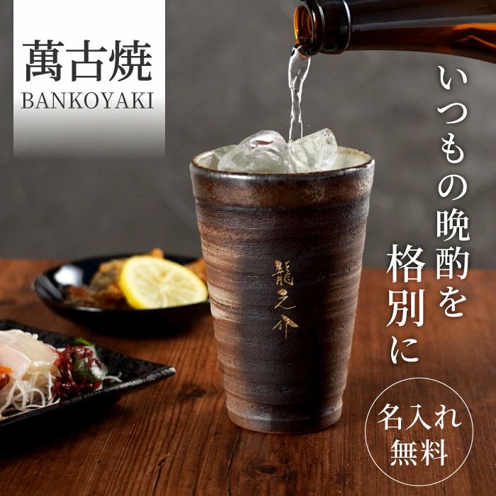 萬古焼 金彩タンブラー