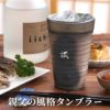 萬古焼 金彩タンブラー