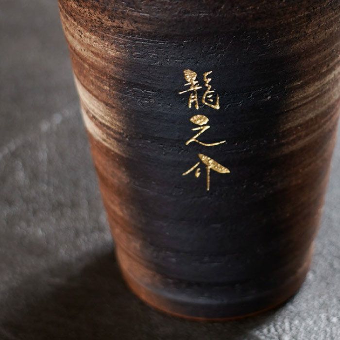 萬古焼 金彩タンブラー