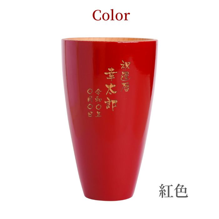 天然杉タンブラー 単色 （紅色・漆黒）