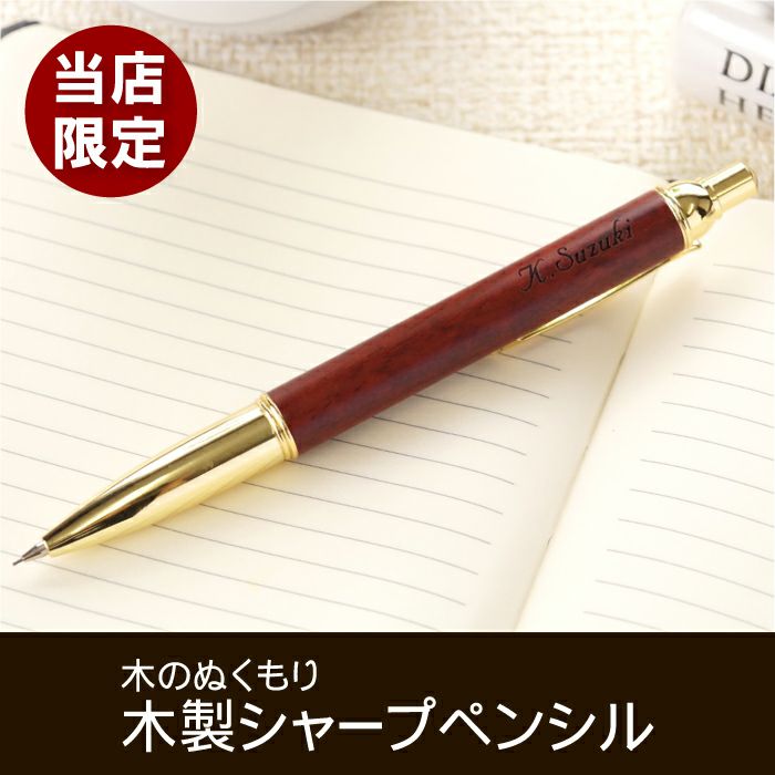 木製シャープペンシルローズウッド