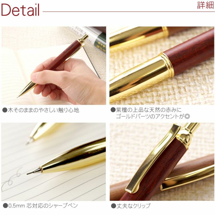 木製シャープペンシルローズウッド