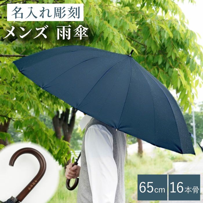 メンズ雨傘