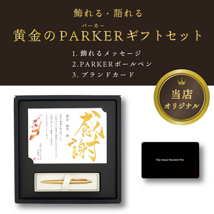 飾れる黄金のパーカーギフトセット