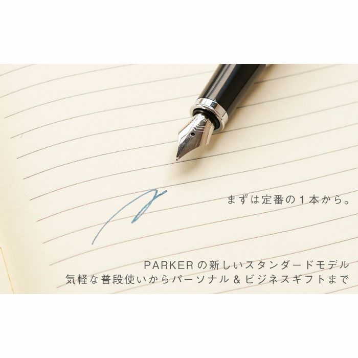 PARKER（パーカー）IMCT万年筆