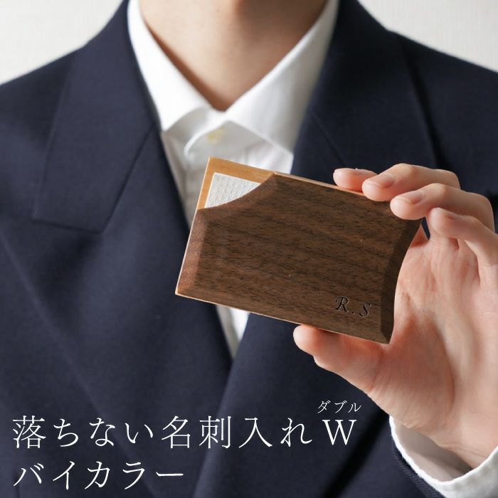 木製不思議な名刺入れ-DOUBLE-